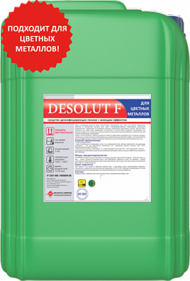 Desolut F для цветных металлов